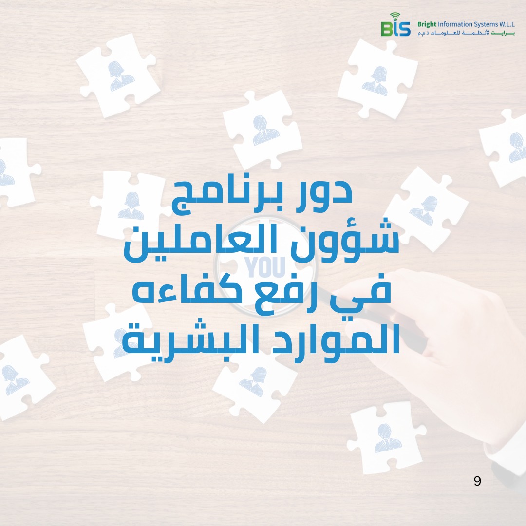    دور برنامج شؤون العاملين في رفع كفاءه الموارد البشرية 